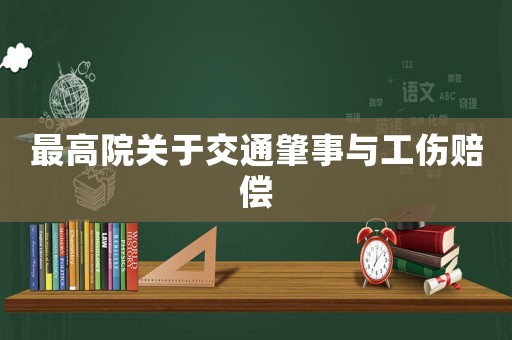 最高院關(guān)于交通肇事與工傷賠償