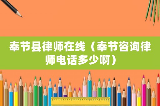 奉節縣律師在線（奉節咨詢律師電話多少啊）