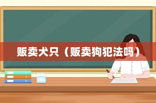 販賣犬只（販賣狗犯法嗎）