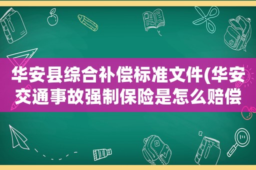 華安縣綜合補償標準文件(華安交通事故強制保險是怎么賠償的？)