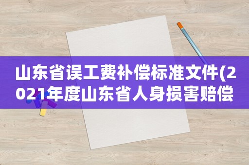 山東省誤工費補償標準文件(2021年度山東省人身損害賠償標準？)