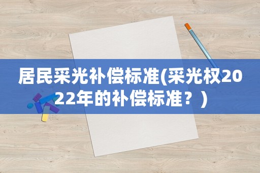 居民采光補償標準(采光權2022年的補償標準？)