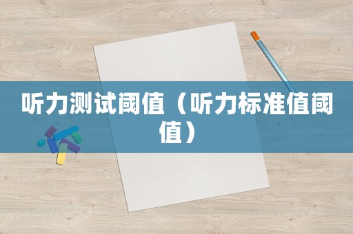 聽力測試閾值（聽力標準值閾值）