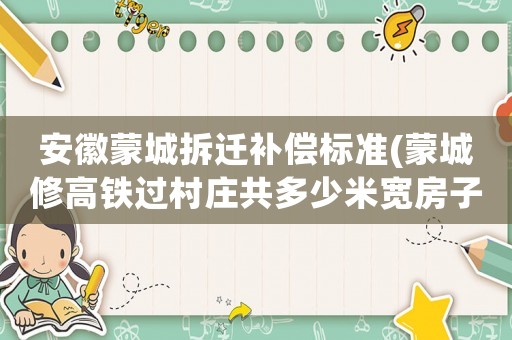 安徽蒙城拆遷補償標準(蒙城修高鐵過村莊共多少米寬房子和地怎樣補償？)