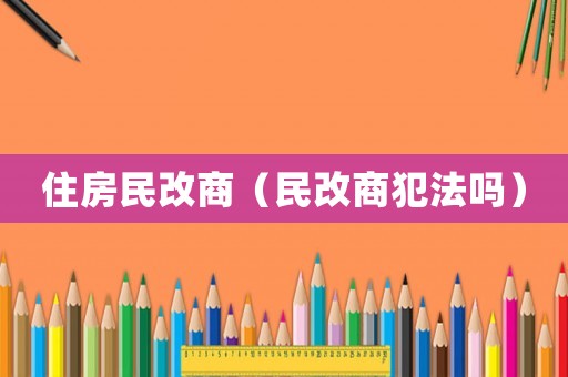 住房民改商（民改商犯法嗎）