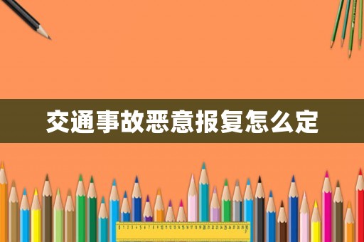 交通事故惡意報(bào)復(fù)怎么定