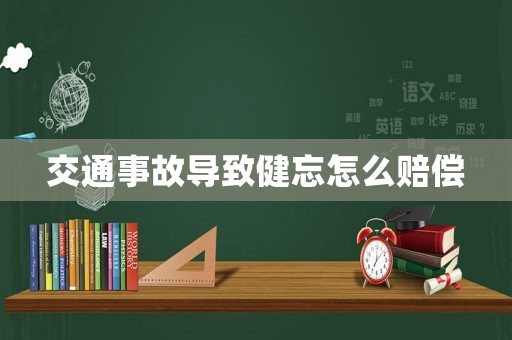 交通事故導致健忘怎么賠償