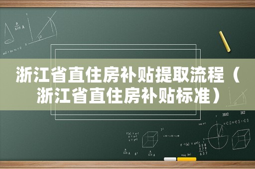 浙江省直住房補貼提取流程（浙江省直住房補貼標準）