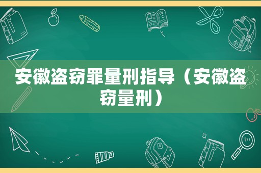 安徽盜竊罪量刑指導（安徽盜竊量刑）