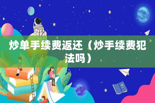 炒單手續費返還（炒手續費犯法嗎）