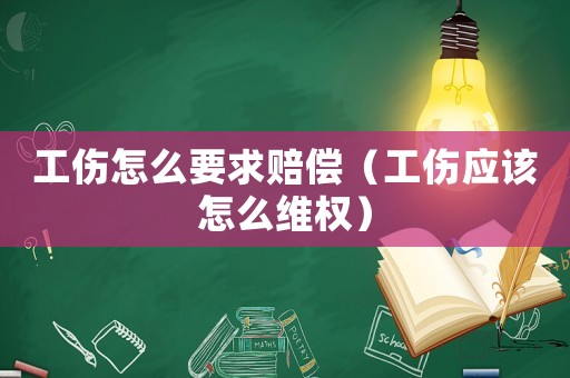 工傷怎么要求賠償（工傷應(yīng)該怎么維權(quán)）