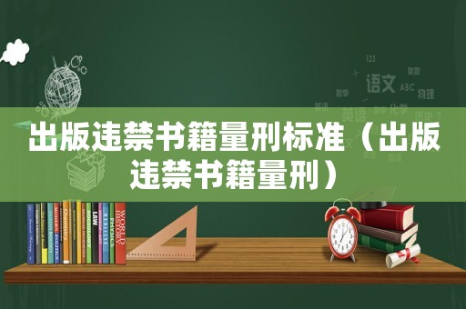 出版違禁書籍量刑標準（出版違禁書籍量刑）