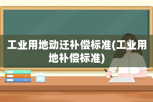 工業用地動遷補償標準(工業用地補償標準)