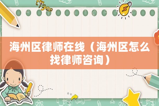 海州區律師在線（海州區怎么找律師咨詢）