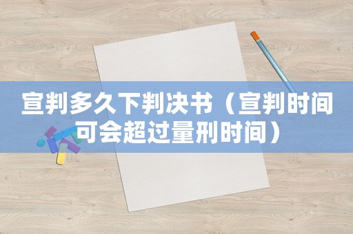 宣判多久下判決書（宣判時間可會超過量刑時間）