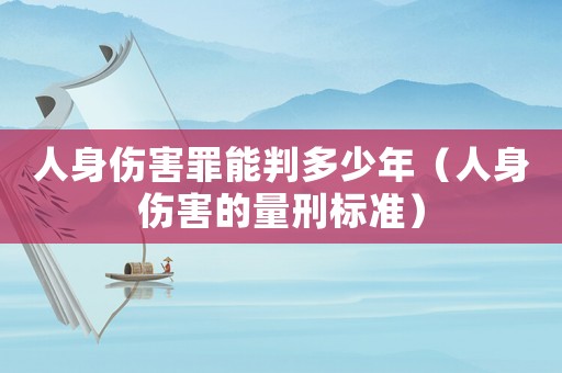 人身傷害罪能判多少年（人身傷害的量刑標準）