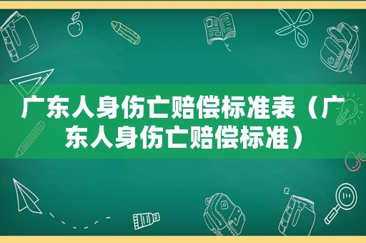 廣東人身傷亡賠償標準表（廣東人身傷亡賠償標準）