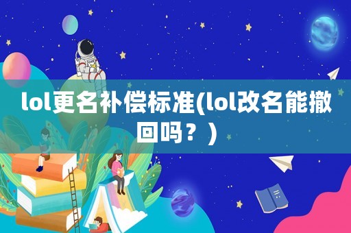 lol更名補償標準(lol改名能撤回嗎？)