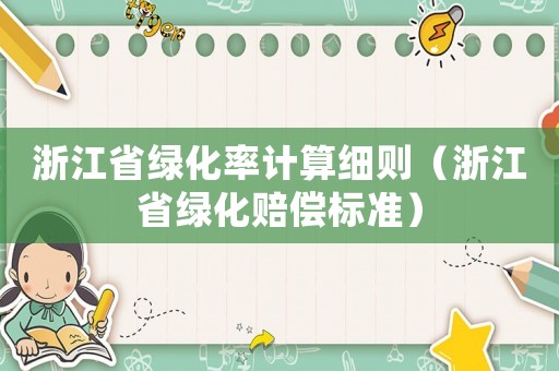 浙江省綠化率計算細則（浙江省綠化賠償標準）