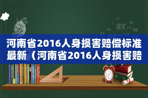 河南省2016人身損害賠償標準最新（河南省2016人身損害賠償標準）