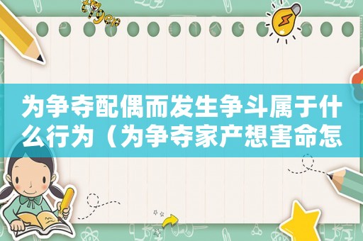 為爭(zhēng)奪配偶而發(fā)生爭(zhēng)斗屬于什么行為（為爭(zhēng)奪家產(chǎn)想害命怎么定罪）