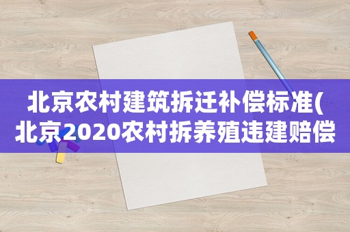 北京農村建筑拆遷補償標準(北京2020農村拆養殖違建賠償標準)