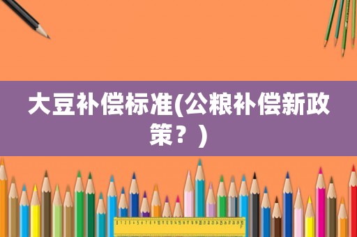 大豆補償標準(公糧補償新政策？)