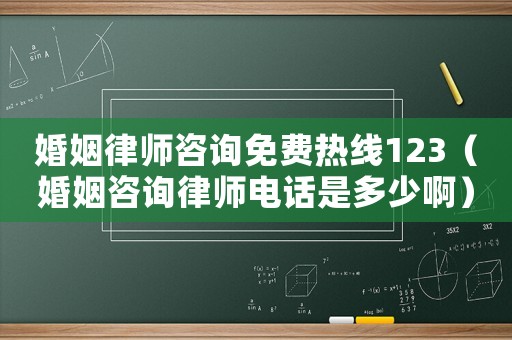 婚姻律師咨詢免費熱線123（婚姻咨詢律師電話是多少?。? title=