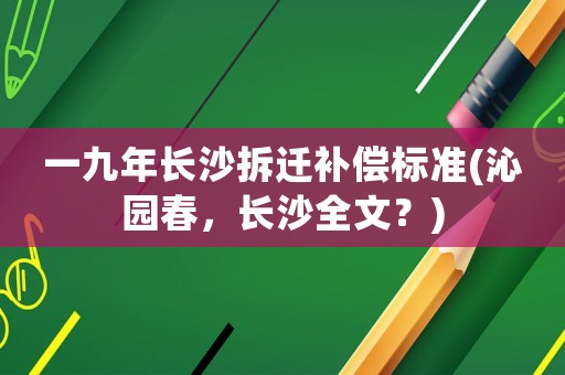 一九年長沙拆遷補償標準(沁園春，長沙全文？)