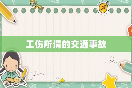 工傷所謂的交通事故