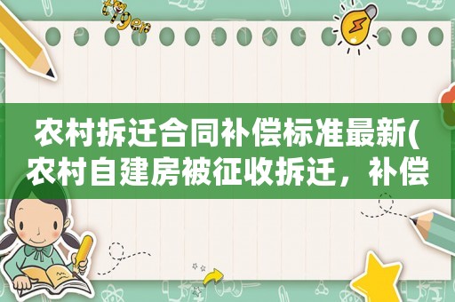 農村拆遷合同補償標準最新(農村自建房被征收拆遷，補償標準是多少)