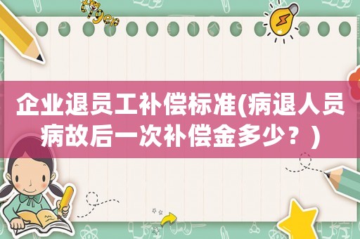 企業退員工補償標準(病退人員病故后一次補償金多少？)