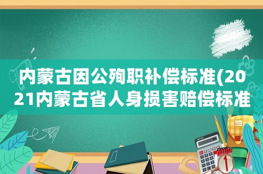 內蒙古因公殉職補償標準(2021內蒙古省人身損害賠償標準？)