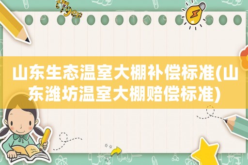 山東生態溫室大棚補償標準(山東濰坊溫室大棚賠償標準)