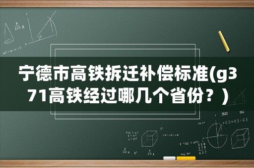 寧德市高鐵拆遷補償標準(g371高鐵經過哪幾個省份？)