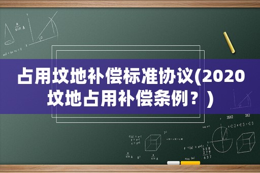 占用墳地補償標準協議(2020墳地占用補償條例？)