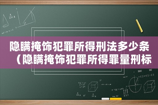 隱瞞掩飾犯罪所得刑法多少條（隱瞞掩飾犯罪所得罪量刑標(biāo)準(zhǔn)）