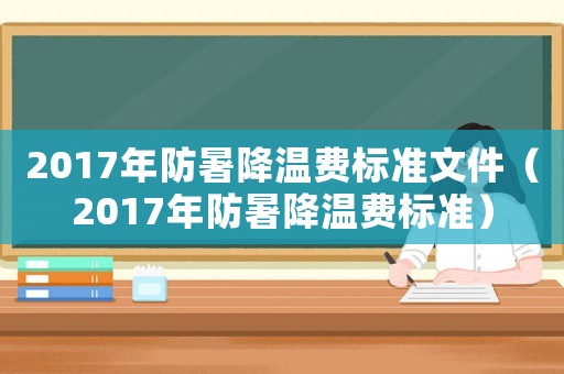2017年防暑降溫費標準文件（2017年防暑降溫費標準）