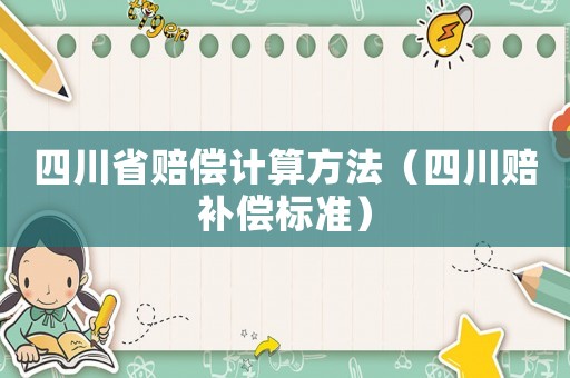 四川省賠償計算方法（四川賠補償標準）