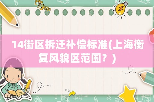 14街區拆遷補償標準(上海衡復風貌區范圍？)