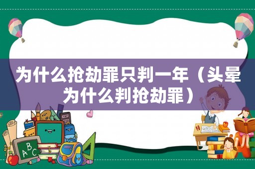 為什么搶劫罪只判一年（頭暈為什么判搶劫罪）