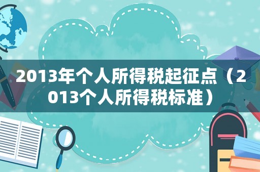 2013年個人所得稅起征點（2013個人所得稅標準）