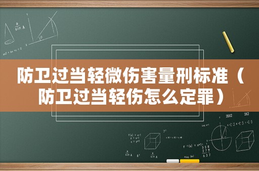 防衛過當輕微傷害量刑標準（防衛過當輕傷怎么定罪）