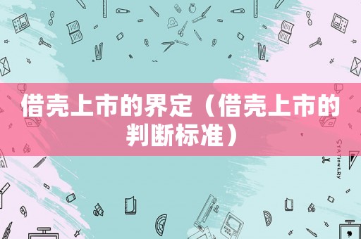 借殼上市的界定（借殼上市的判斷標準）