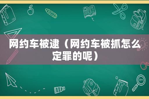 網約車被逮（網約車被抓怎么定罪的呢）