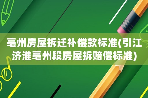 亳州房屋拆遷補償款標準(引江濟淮亳州段房屋拆賠償標準)