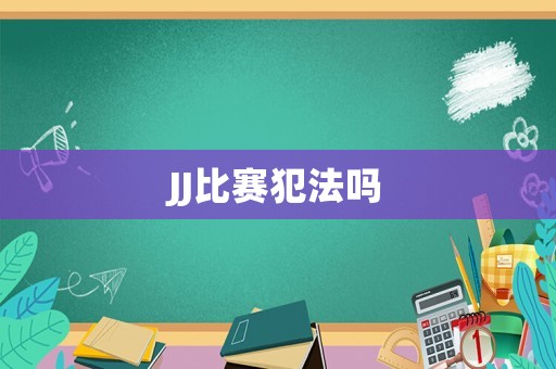 JJ比賽犯法嗎