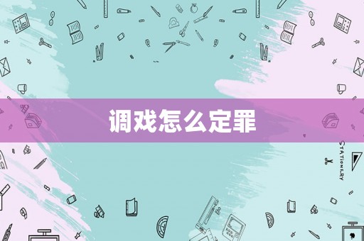 調(diào)戲怎么定罪