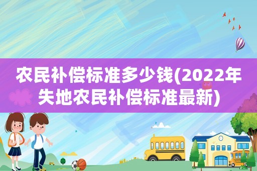 農民補償標準多少錢(2022年失地農民補償標準最新)