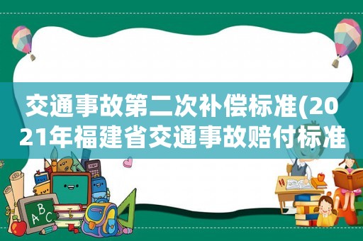 交通事故第二次補(bǔ)償標(biāo)準(zhǔn)(2021年福建省交通事故賠付標(biāo)準(zhǔn)？)